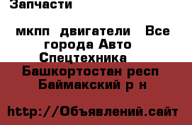 Запчасти HINO 700, ISUZU GIGA LHD, MMC FUSO, NISSAN DIESEL мкпп, двигатели - Все города Авто » Спецтехника   . Башкортостан респ.,Баймакский р-н